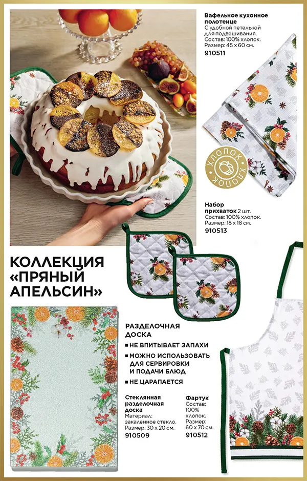 Пряный апельсин коллекция посуды от Faberlic