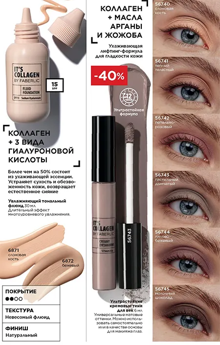 Collagen макияж вне возраста