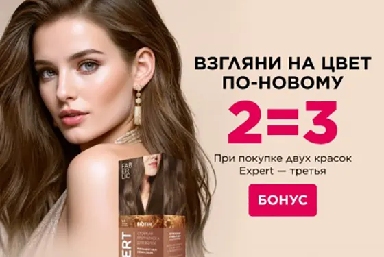 Краски для волос Expert 1+1=3 по суперцене со скидкой от Faberlic