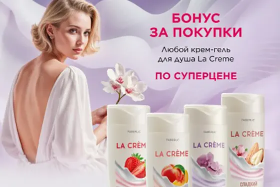 Любой гель для душа La Crème  по суперцене со скидкой от фаберлик