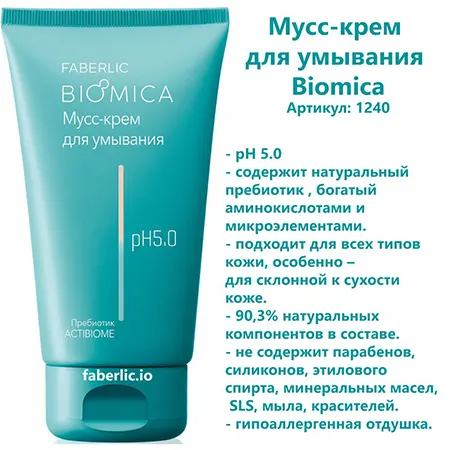 Мусс для умывания Biomica от сухости лица от Фаберлик