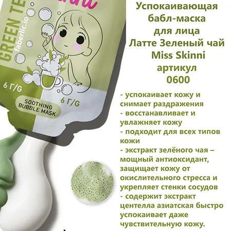 Успокаивающая бабл-маска для лица «Латте Зеленый чай» Miss Skinni от Фаберлик