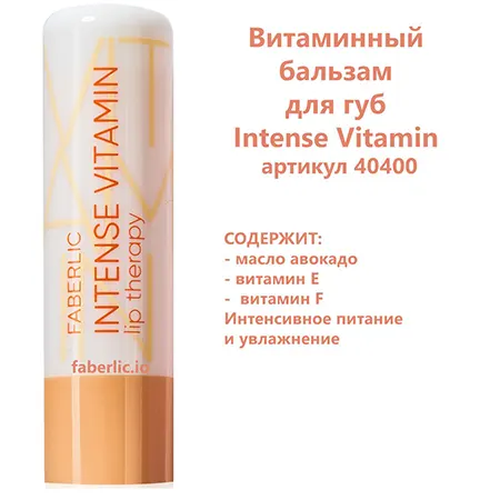 Витаминный бальзам для губ Intense Vitamin Lip Therapy Glam Team  Фаберлик