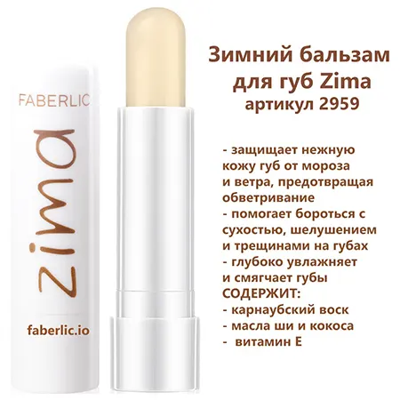 Зимний бальзам для губ Zima Фаберлик