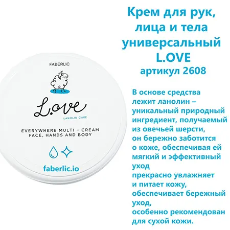 Крем для рук, лица и тела универсальный L.OVE Фаберлик