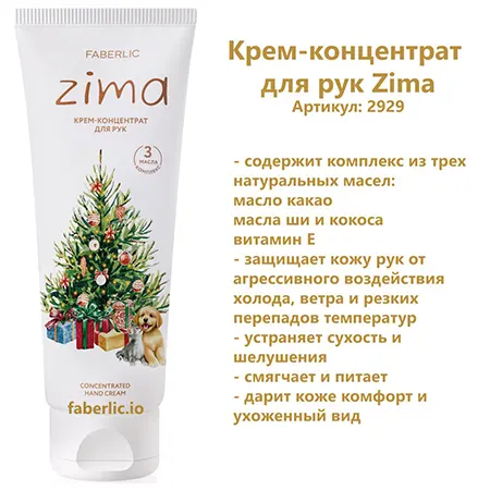 Крем-концентрат Zima Фаберлик