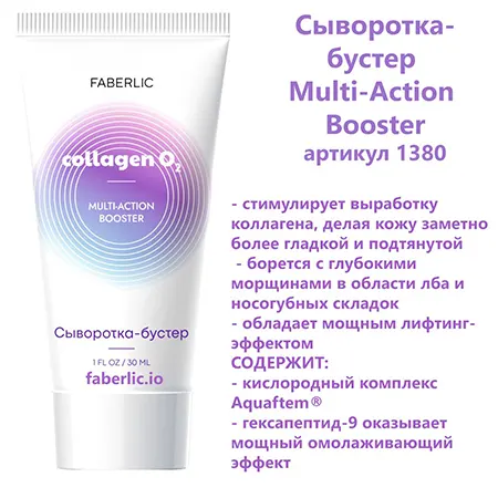 Сыворотка-бустер Фаберлик