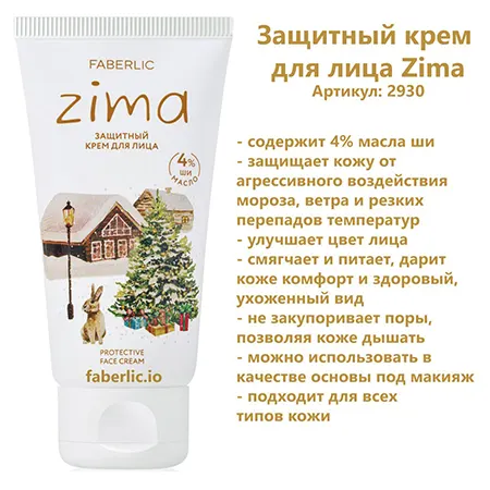 Защитный крем Zima от сухости лица от Фаберлик