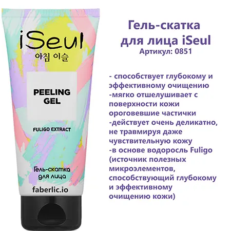 Гель-скатка iSeul для лица от Фаберлик