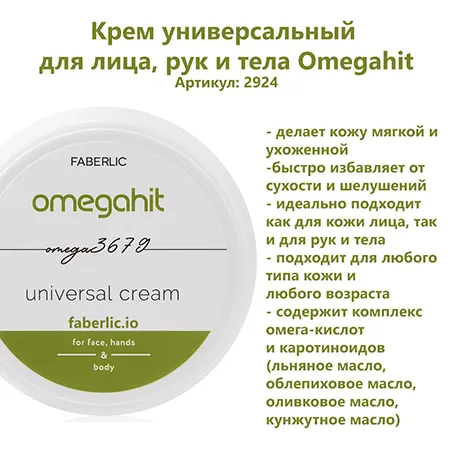 Крем универсальный Omegahit для лица и тела от Фаберлик