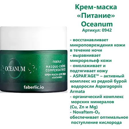 Крем-маска «Питание» Oceanum для лица от Фаберлик