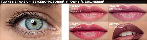 Оттенок помады для голубых глаз от Фаберлик