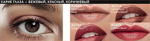 Оттенок помады для карих глаз от Фаберлик