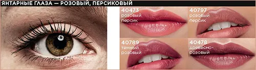Оттенок помады для янтарных глаз от Фаберлик