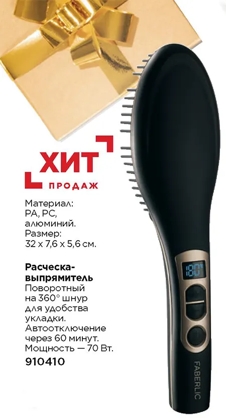 Расческа-выпрямитель Фаберлик
