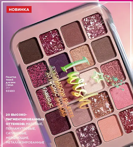 Палетка теней для век I Wish от Фаберлик